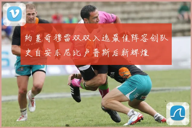 约基奇穆雷双双入选最佳阵容创队史自安东尼比卢普斯后新辉煌