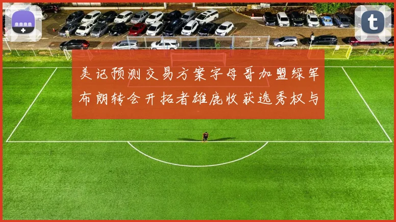 美记预测交易方案字母哥加盟绿军布朗转会开拓者雄鹿收获选秀权与年轻球员