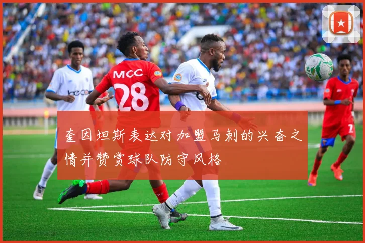 奎因坦斯表达对加盟马刺的兴奋之情并赞赏球队防守风格