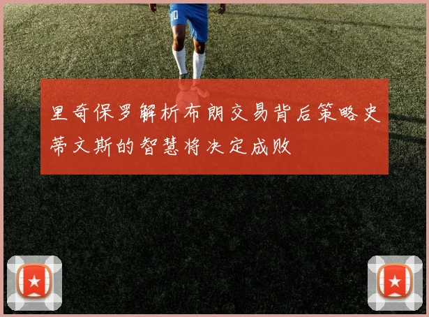 里奇保罗解析布朗交易背后策略史蒂文斯的智慧将决定成败