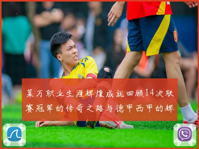 莱万职业生涯辉煌成就回顾14次联赛冠军的传奇之路与德甲西甲的辉煌历程