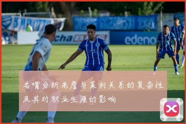 名嘴分析老詹与莱利关系的复杂性及其对职业生涯的影响